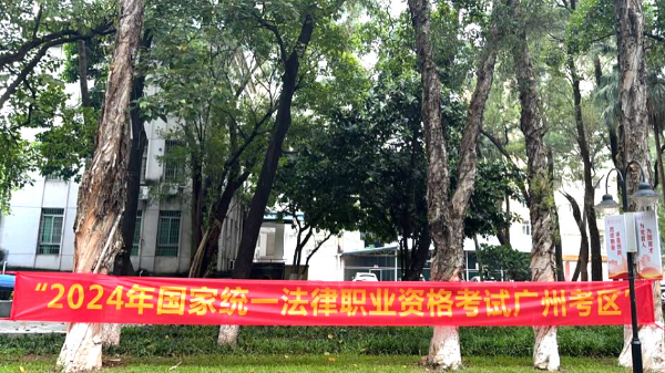 法考客觀題考試結(jié)束，廣州考區(qū)報(bào)考人數(shù)超2.2萬創(chuàng)歷史新高